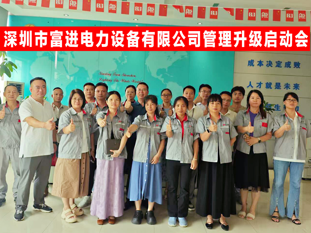 凝心聚力 共创未来 —富进公司管理升级正式启动