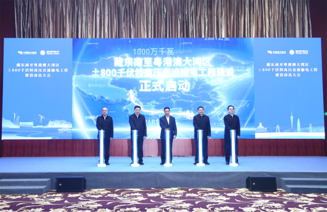 投资约532亿元！藏东南至粤港澳大湾区±800千伏特高压直流输电工程启动建设