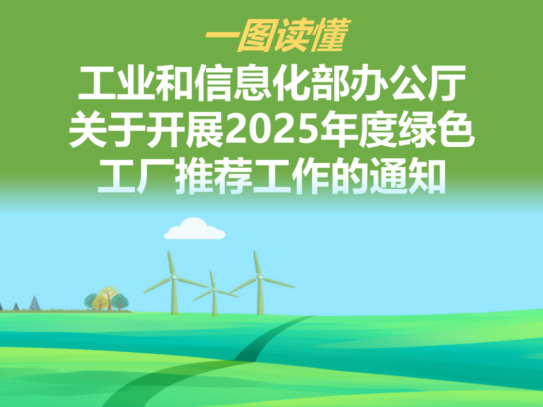 工业和信息化部组织开展2025年度绿色工厂推荐工作