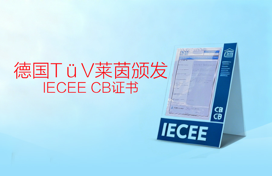 国际认可！TüV莱茵为FUJ富进BlokSeT低压配电柜颁发IECEE CB证书