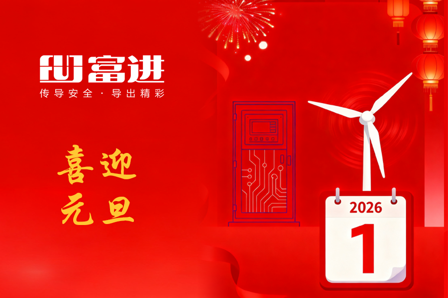 喜迎元旦丨赋能二六 ▪ 革新求变