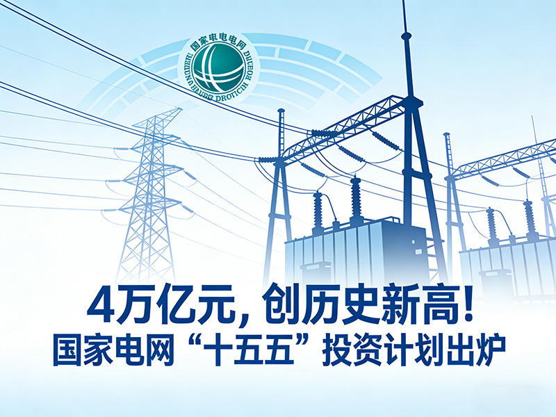 4万亿元，创历史新高！国家电网“十五五”投资计划出炉